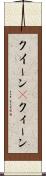 クイーン(P) Scroll