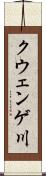クウェンゲ川 Scroll