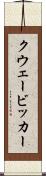 クウェービッカー Scroll