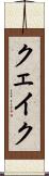 クェイク Scroll