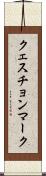 クェスチョンマーク Scroll