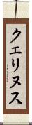 クェリヌス Scroll
