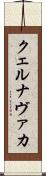 クェルナヴァカ Scroll