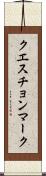 クエスチョン・マーク Scroll