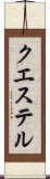 クエステル Scroll