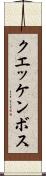 クエッケンボス Scroll