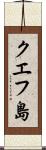 クエフ島 Scroll