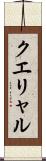クエリャル Scroll