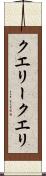 クエリー Scroll
