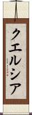 クエルシア Scroll