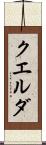 クエルダ Scroll