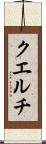 クエルチ Scroll