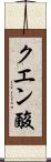 クエン酸 Scroll