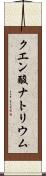 クエン酸ナトリウム Scroll