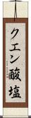 クエン酸塩 Scroll