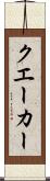 クエーカー Scroll