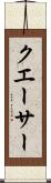 クエーサー Scroll