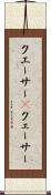 クエーサー(P) Scroll