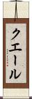 クエール Scroll