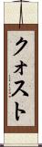 クォスト Scroll