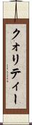 クォリティー Scroll