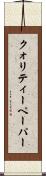 クォリティー・ペーパー Scroll