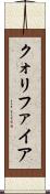 クォリファイア Scroll