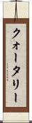 クォータリー Scroll