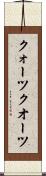 クォーツ Scroll