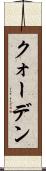クォーデン Scroll