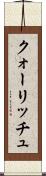 クォーリッチュ Scroll