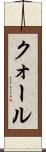 クォール Scroll