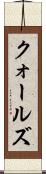クォールズ Scroll