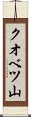 クオベツ山 Scroll