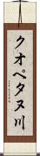 クオペタヌ川 Scroll