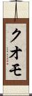 クオモ Scroll