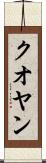 クオヤン Scroll