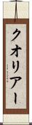 クオリアー Scroll