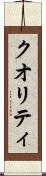 クオリティ Scroll