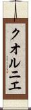 クオルニエ Scroll