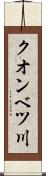 クオンベツ川 Scroll