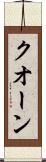 クオーン Scroll