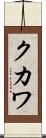 クカワ Scroll
