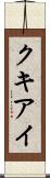 クキアイ Scroll