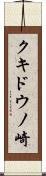 クキドウノ崎 Scroll
