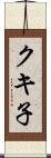 クキ子 Scroll