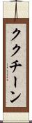 ククチーン Scroll