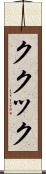 ククック Scroll