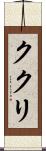 ククリ Scroll