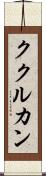 ククルカン Scroll